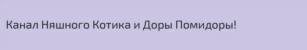 Канал Няшного Котика и Доры Помидоры!